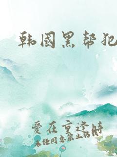 韩国黑帮犯罪片