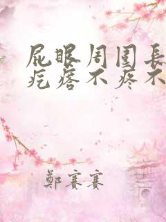 屁眼周围长了个疙瘩不疼不痒