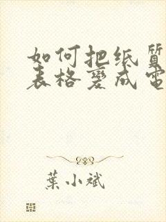 如何把纸质版的表格变成电子版