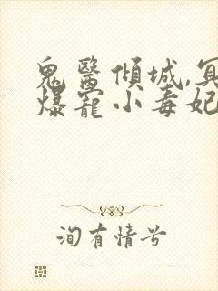 鬼医倾城,冥帝爆宠小毒妃小