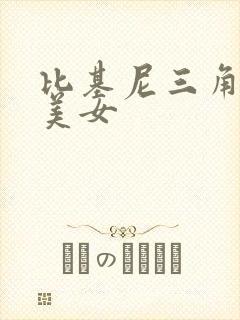 比基尼三角泳衣美女
