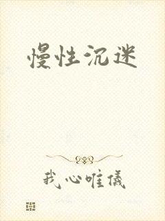 慢性沉迷