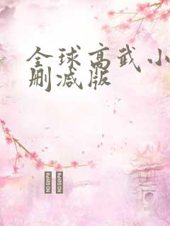全球高武小说未删减版