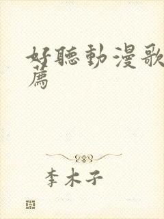 好听动漫歌曲推荐
