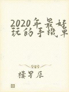 2020年最好玩的手机单机游戏