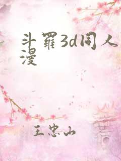 斗罗3d同人动漫
