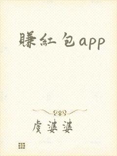 赚红包app