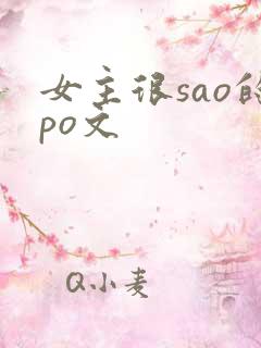 女主很sao的po文