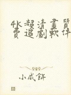 4k超清画质免费追剧软件下载