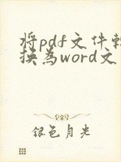 将pdf文件转换为word文件