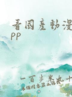 看国产动漫的app