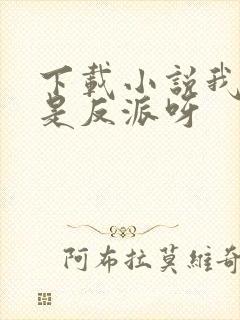 下载小说我真不是反派呀