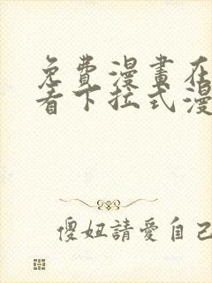 免费漫画在线观看下拉式漫画网站