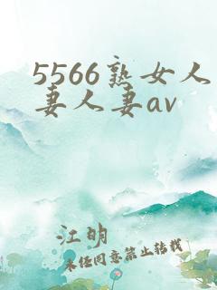 5566熟女人妻人妻av