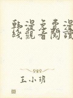 韩漫免费漫画在线观看阅读无删减