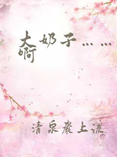 大奶子……好爽啊