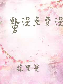 韩漫免费漫画双男