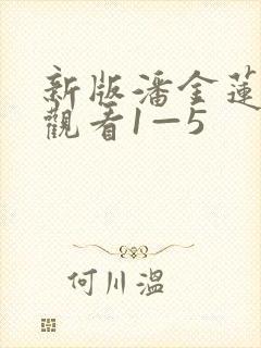新版潘金莲在线观看1—5