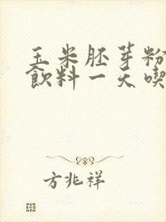 玉米胚芽粉固体饮料一天吃几次,每次几袋