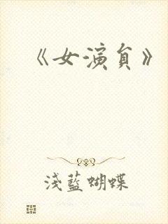 《女演员》