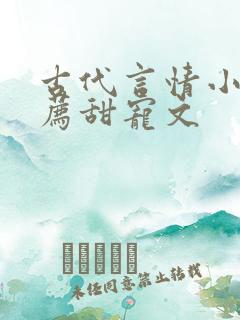 古代言情小说推荐甜宠文