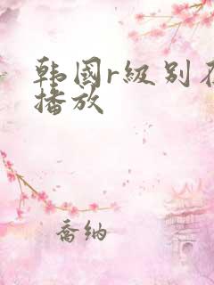 韩国r级别在线播放