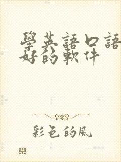 学英语口语的最好的软件