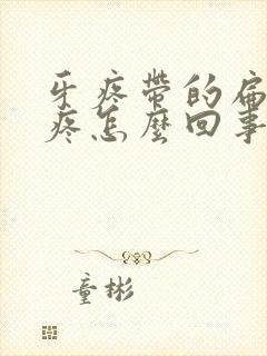 牙疼带的扁桃体疼怎么回事