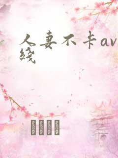 人妻不卡av在线