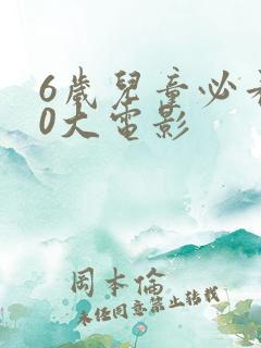6岁儿童必看10大电影