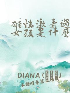 雄性激素过高的女孩是什么原因