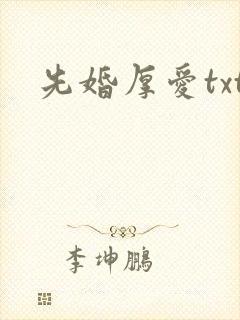 先婚厚爱txt