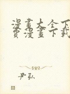 漫画大全下载免费漫画下载