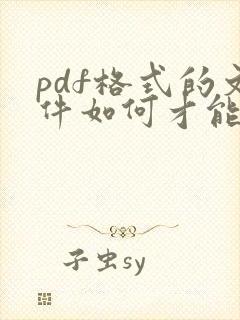 pdf格式的文件如何才能编辑