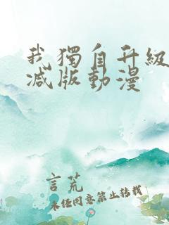 我独自升级未删减版动漫