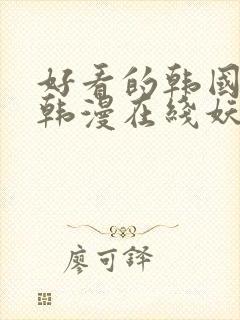 好看的韩国漫画韩漫在线妖精漫画