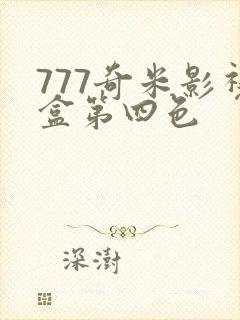 777奇米影视盒第四色