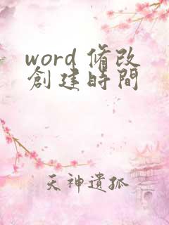 word 修改创建时间