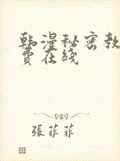 韩漫秘密教学免费在线
