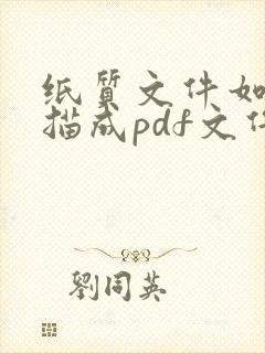 纸质文件如何扫描成pdf文件