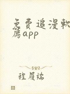免费追漫软件推荐app