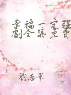 幸福一定强电视剧全集免费观看