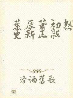 叶辰萧初然最快更新正版