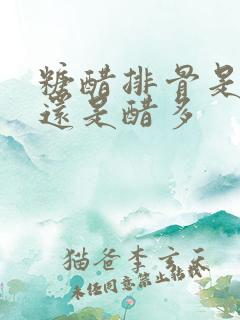 糖醋排骨是糖多还是醋多