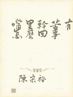 嘴里干苦有异味怎么回事
