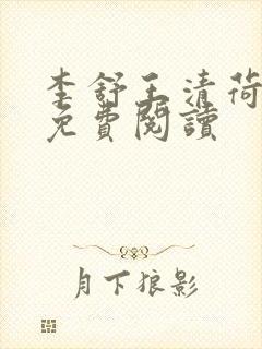 李舒王清荷小说免费阅读