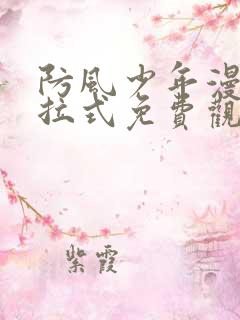 防风少年漫画下拉式免费观看