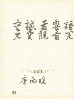 守诚者粤语全集免费观看完整版高清