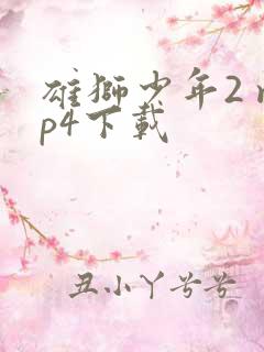 雄狮少年2 mp4下载
