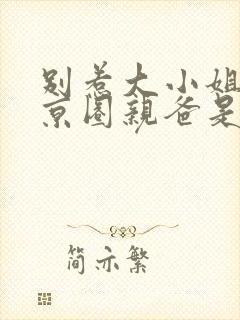 别惹大小姐,她京圈亲爸是女儿奴短剧完整版